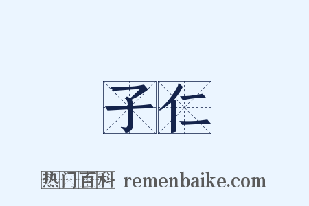子仁是什么意思的图片